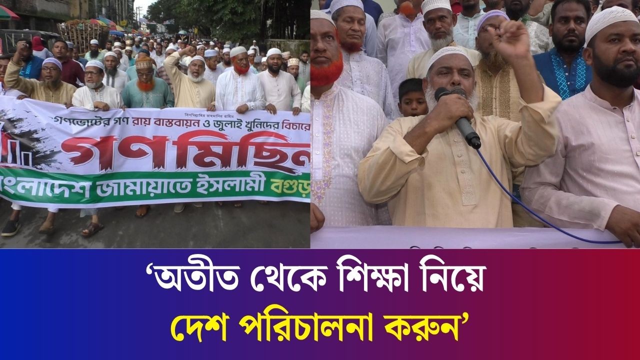 জুলাই সনদ বাস্তবায়নের দাবিতে বগুড়ায় জামায়াতের গণমিছিল